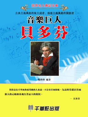 cover image of 音樂巨人貝多芬